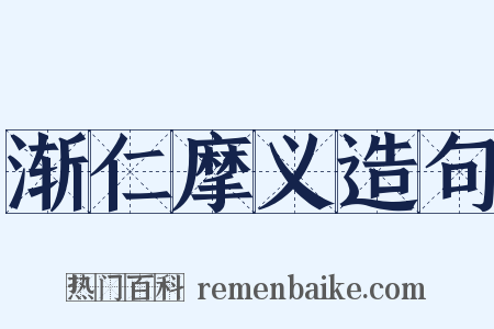 渐仁摩义造句是什么意思的图片